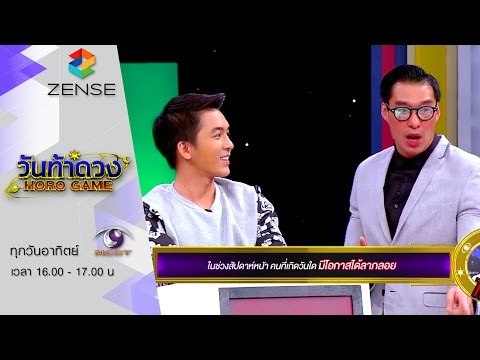 รายการ วันท้าดวง : 26 กรกฎาคม 58 [ FULL ]