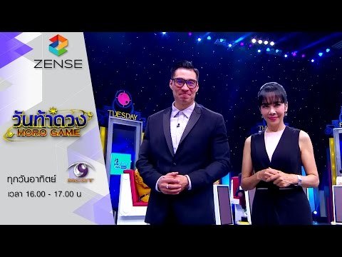 รายการ วันท้าดวง 19 กรกฎาคม 58 [FULL]