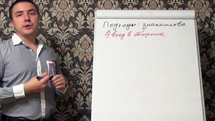 Евгений Грин — Основной смысл в подходе к девушке. Этап 1