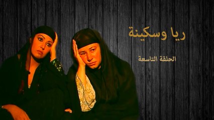 مسلسل ريا وسكينة الحلقة التاسعة