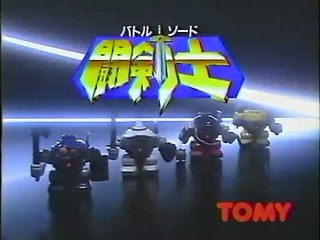 【CM】TOMY 闘剣士（1993年）