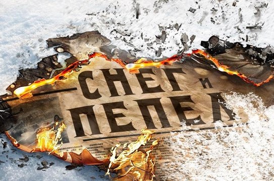 СНЕГ И ПЕПЕЛ. 2-СЕРИЯ