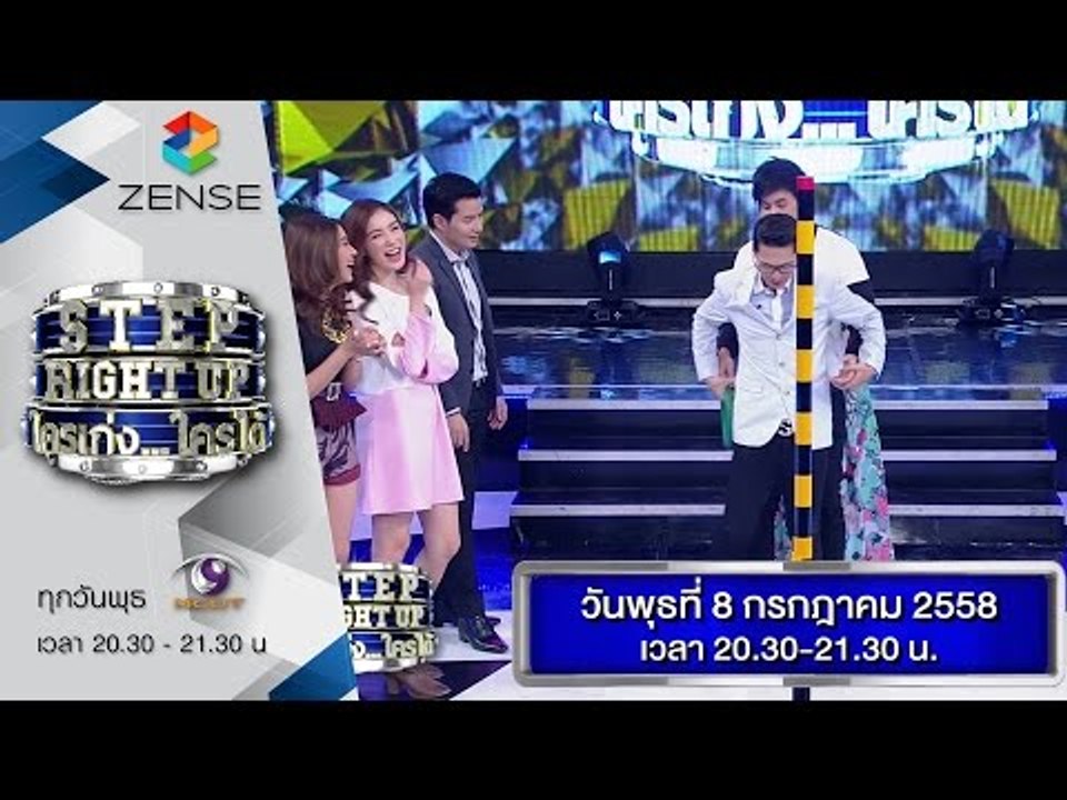 [ตัวอย่าง] รายการ Step Right Up ใครเก่งใครได้ 08 กรกฎาคม 58