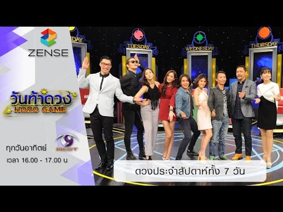วันท้าดวง : ดวงประจำสัปดาห์ทั้ง 7 วัน (12 ก.ค. 58)