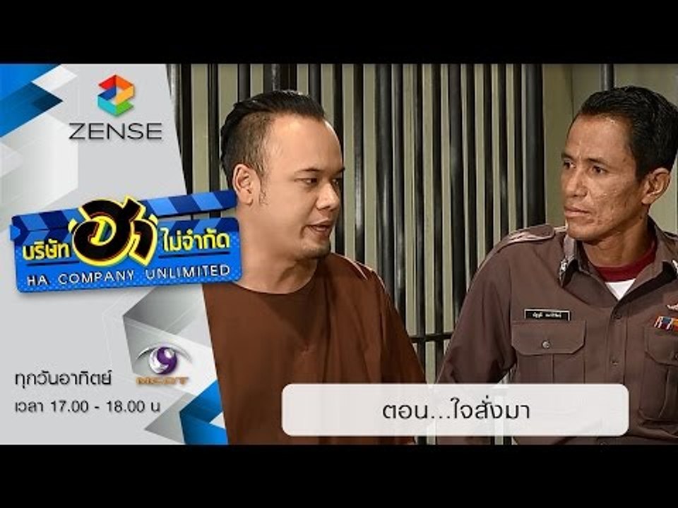 บริษัท ฮา ไม่จำกัด : โรงพัก โรงป่วน ตอน ใจสั่งม...