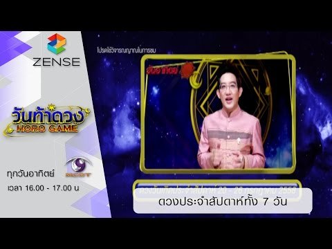 วันท้าดวง : ดวงประจำสัปดาห์ทั้ง 7 วัน (19 ก.ค. 58)