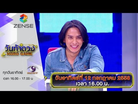 [ตัวอย่าง] รายการ วันท้าดวง 12 กรกฎาคม 58