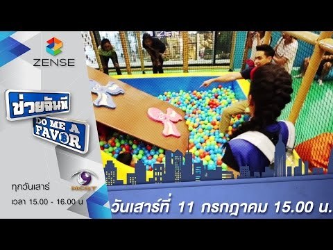[ตัวอย่าง] รายการ ช่วยฉันที Do me a favor 11 กรกฎาคม 58