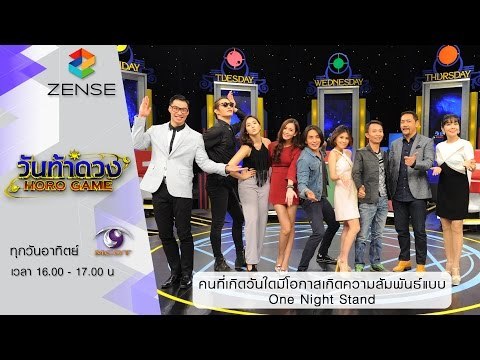 วันท้าดวง : คนที่เกิดวันใด มีโอกาสเกิดความสัมพันธ์แบบ One Night Stand (12 ก.ค. 58)