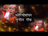 Bam Bam Bol Rahal Ba Devghar - Casting - Sunny Kumar “Shaniya” - - Kanwer Song 2015
