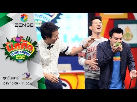 รายการ นักคิดตะลุยอาเซียน Asean Together 18 กรกฎาคม 58 [FULL]