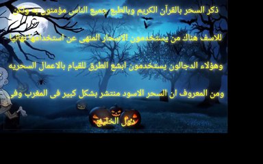 أغرب الأماكن التى تم وضع اسحار وطلاسم سحريه بها  مخيفه للغايه