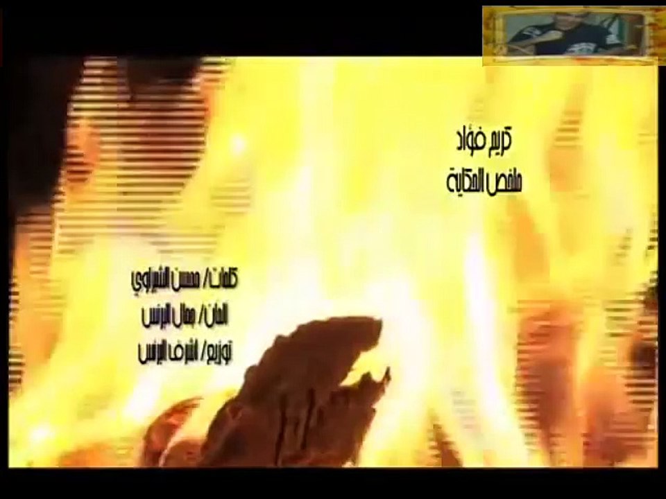 كليب كريم فؤاد ملخص الحكاية