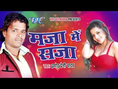 HD मजा में सजा || Pramod Premi Yadav || Maja Me Saja || Bhojpuri Hot Songs 2015 new