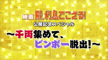 160509 殿 公開記念SP[関東ver]ｰ完全版