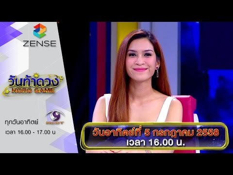 [ตัวอย่าง] รายการ วันท้าดวง 05 กรกฎาคม 58