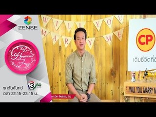 รายการ น้ำผึ้งพระจันทร์ 06 กรกฎาคม 58 [CP WILL you marry me]