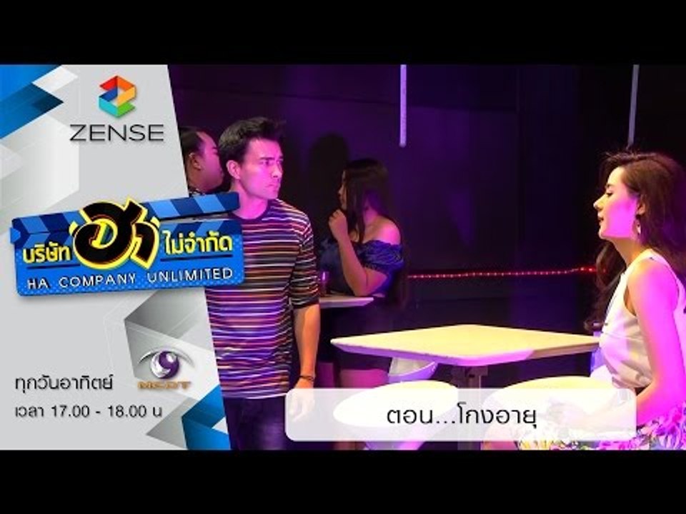 บริษัท ฮา ไม่จำกัด : ผับ ผับ ผับ ผับ ตอน โกงอาย...