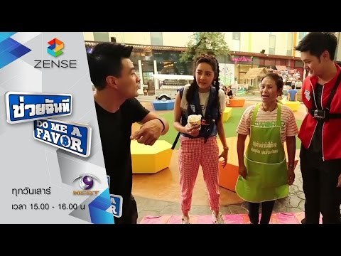 รายการ ช่วยฉันที Do me a favor 04 กรกฎาคม 58 [FULL]