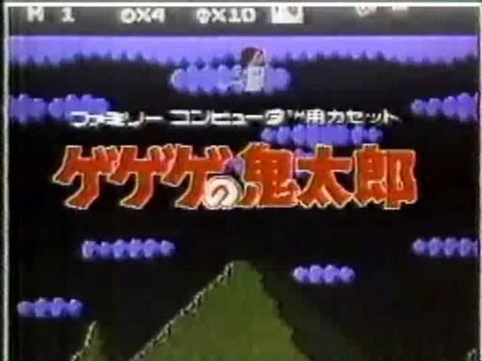 【懐かCM】バンダイ FC ゲゲゲの鬼太郎 妖怪大魔境（1986年）（発売後バージョン）