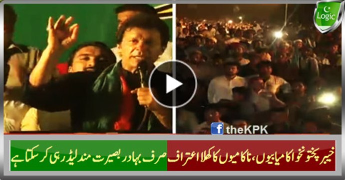 KPK Successes And Failures Open Confess By A Brave Visionary Leader Imran Khan