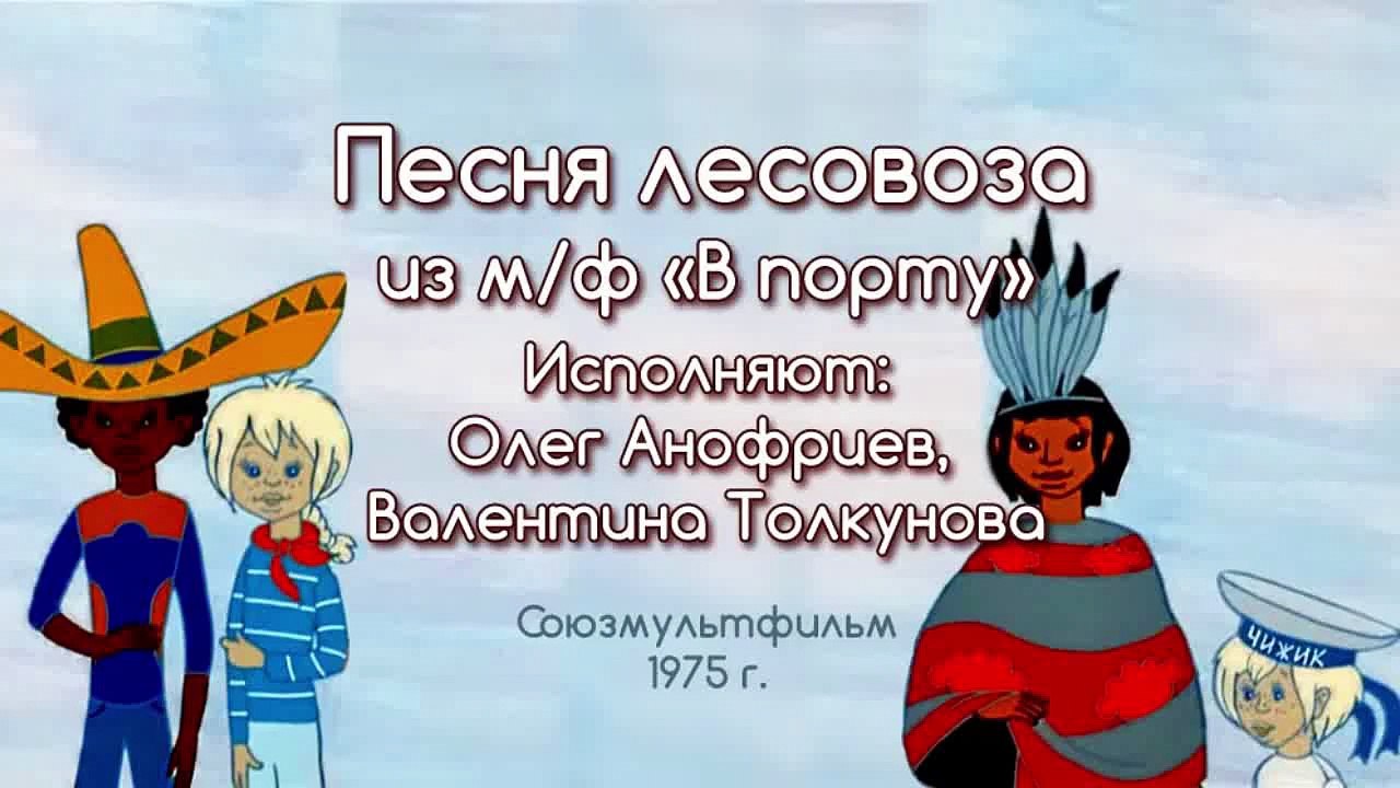 Песни из мультфильмов - В порту (Песня лесовоза)