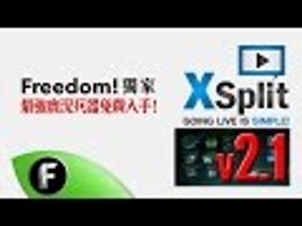給Freedom家族的免費全新XSplit!
