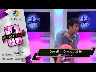 [ตัวอย่าง] รายการ ลับลวงหลอก 17 มิถุนายน 58