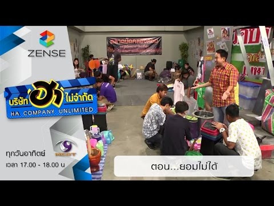 บริษัท ฮา ไม่จำกัด: ตลาดนัดมาฮา ตอน ยอมไม่ได้ (...