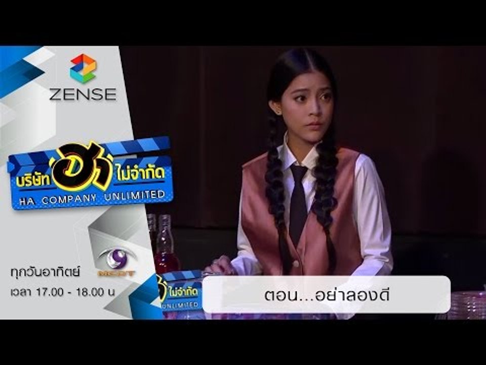 บริษัท ฮา ไม่จำกัด: ผับ ผับ ผับ ผับ ตอน อย่าลอง...