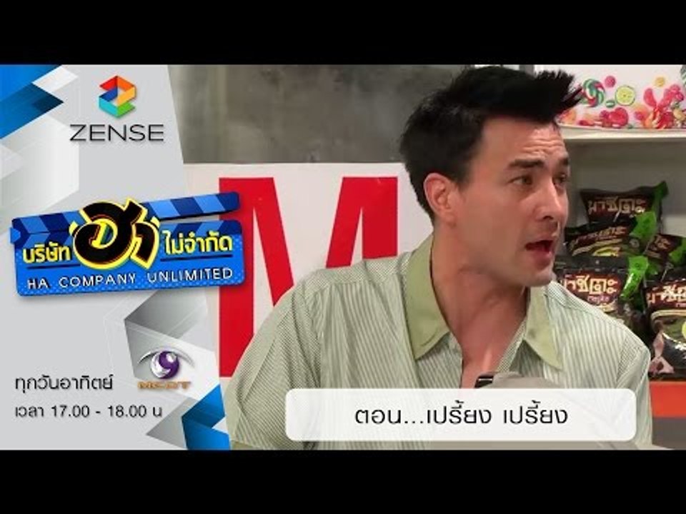 บริษัท ฮา ไม่จำกัด: ฮามินิมาร์ท ตอน เปรี้ยง เปร...