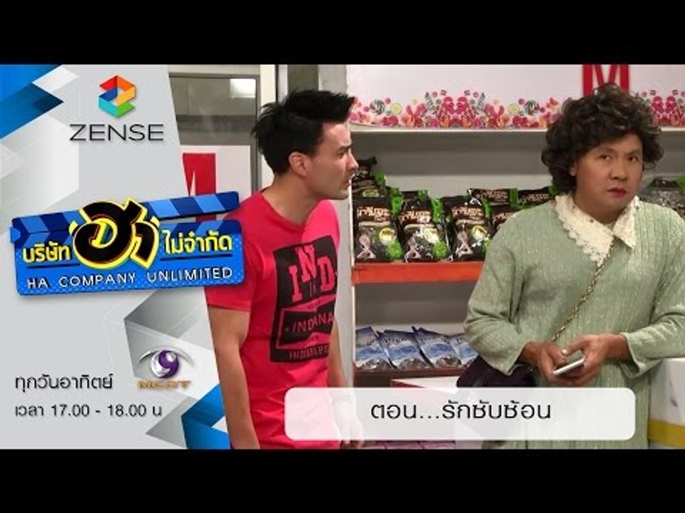 บริษัท ฮา ไม่จำกัด: ฮามินิมาร์ท ตอน รักซับซ้อน...