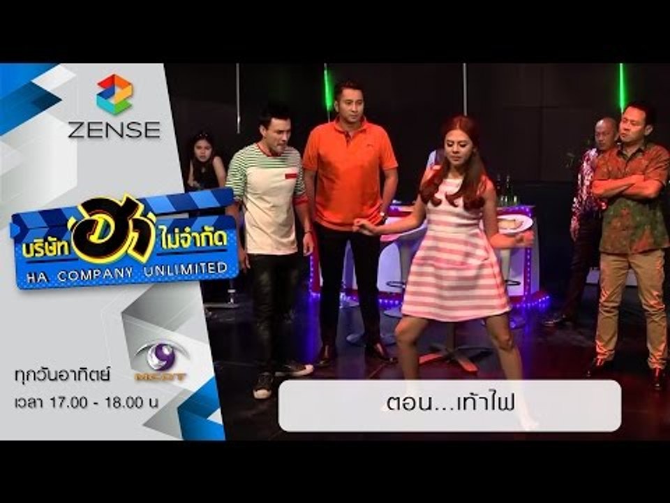 บริษัท ฮา ไม่จำกัด: ผับ ผับ ผับ ผับ ตอน เท้าไฟ...