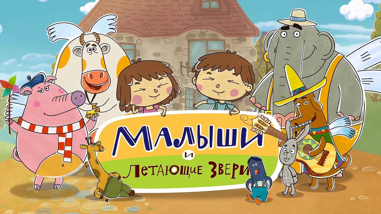 Развивающие мультики - Малыши и Летающие Звери  - Большое и маленькое