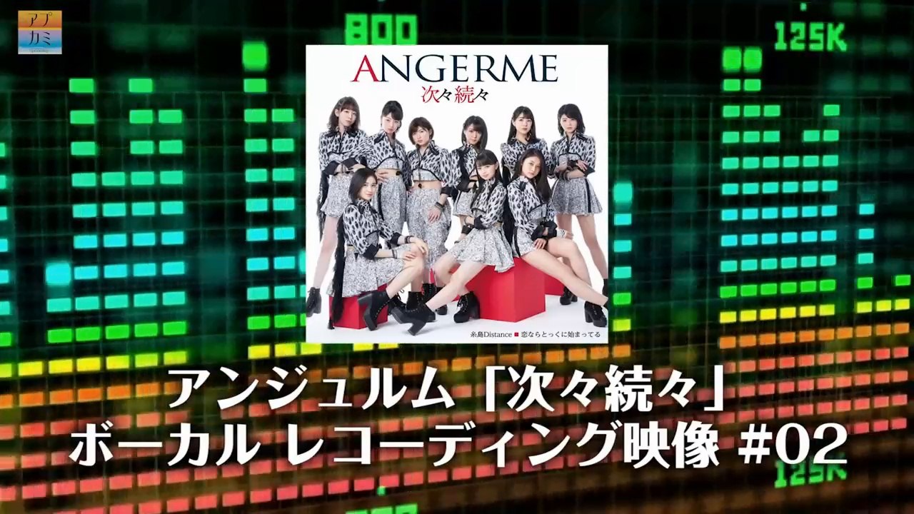 アンジュルム 「次々続々」ボーカルレコーディング編２　【アプカミ#14】より抜粋