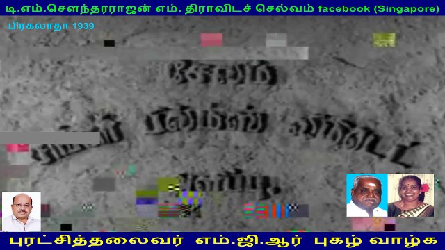 புரட்சித்தலைவர் எம்.ஜி.ஆர் புகழ் வாழ்க பிரகலாதா 1939