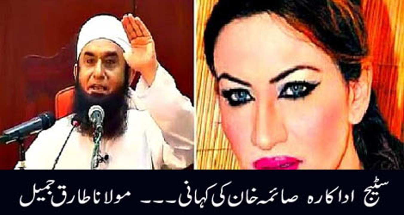 Stage Actress Saima Khan Story Maulana Tariq Jameel Bayyan 2016