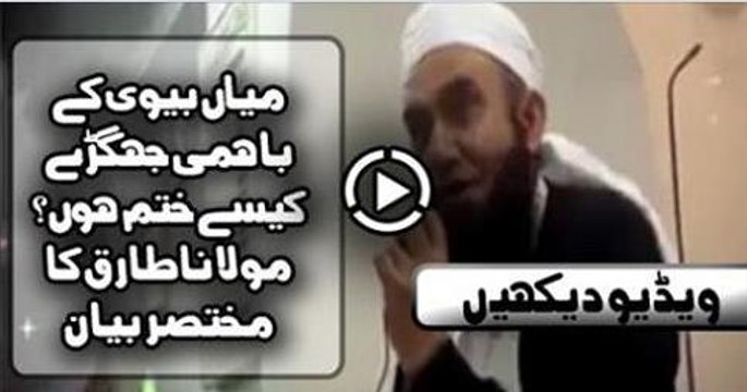 Husband Wife Fights and Solution Maulana Tariq Jameel Bayyan 2016