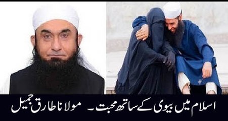 How To Love With Your Wife's in Islam Maulana Tariq Jameel Bayyan 2016