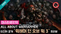 [미스타로빈] 워해머 신작 게임, '던 오브 워 3' 미리보기!! (미공개 정보 포함!!)