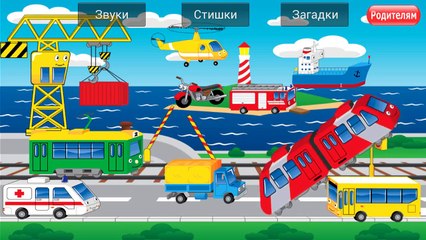 Машинки для детей. Развивающий мультик. Пожарная машина, Грузовик, Скорая помощь