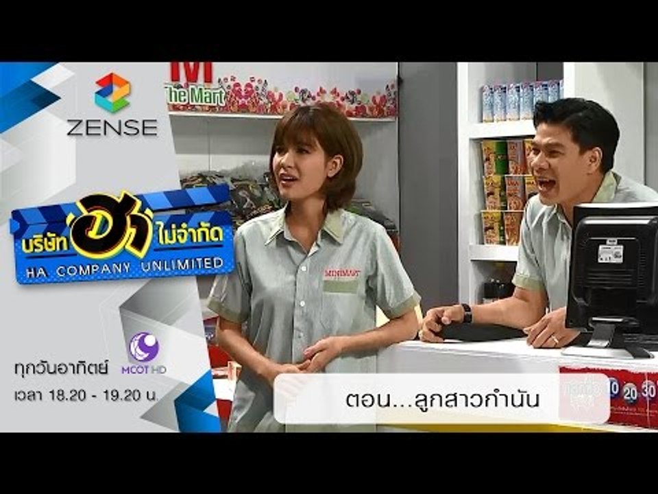 บริษัท ฮา ไม่จำกัด : ฮามินิมาร์ท ตอน ลูกสาวกำนั...