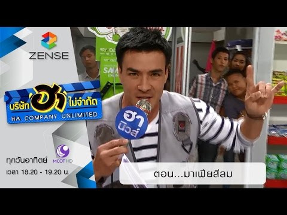 บริษัท ฮา ไม่จำกัด : ฮามินิมาร์ท ตอน มาเฟียสีลม...