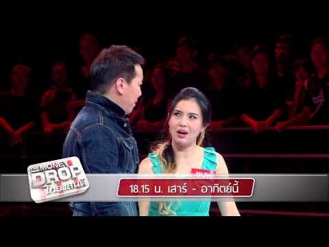 ตัวอย่างรายการ The Money Drop ไทยแลนด์ สัปดาห์นี้ (30-31 พ.ค. 58)