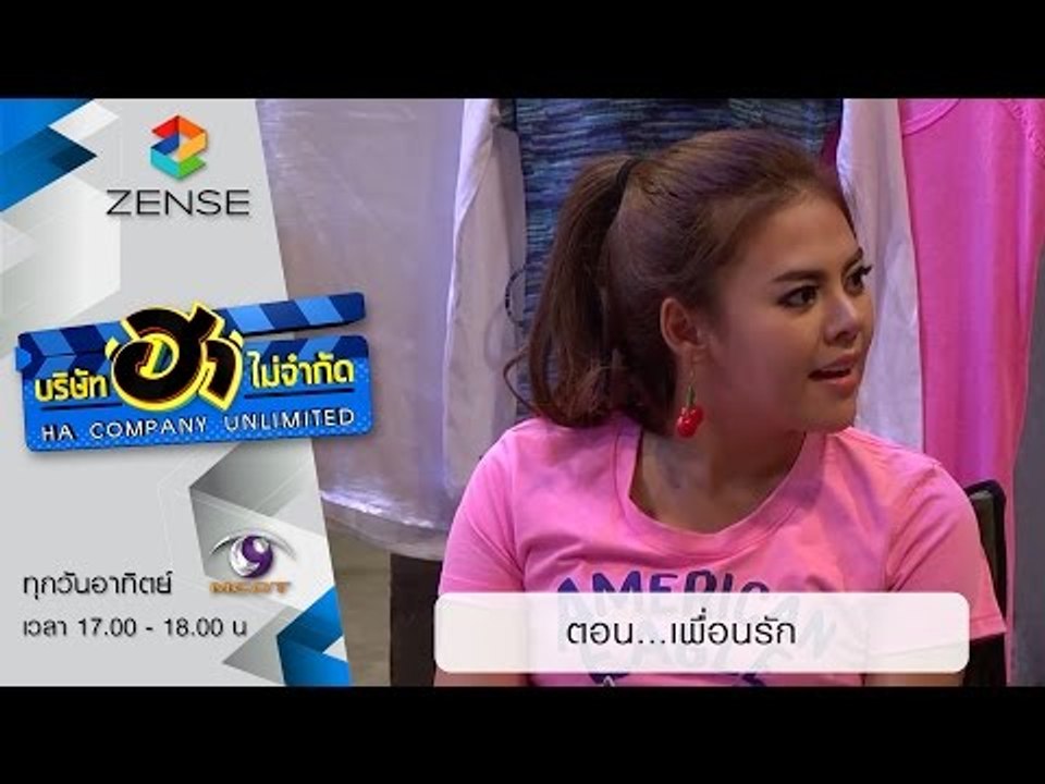 บริษัท ฮา ไม่จำกัด: ตลาดนัดมาฮา ตอน เพื่อนรัก (...