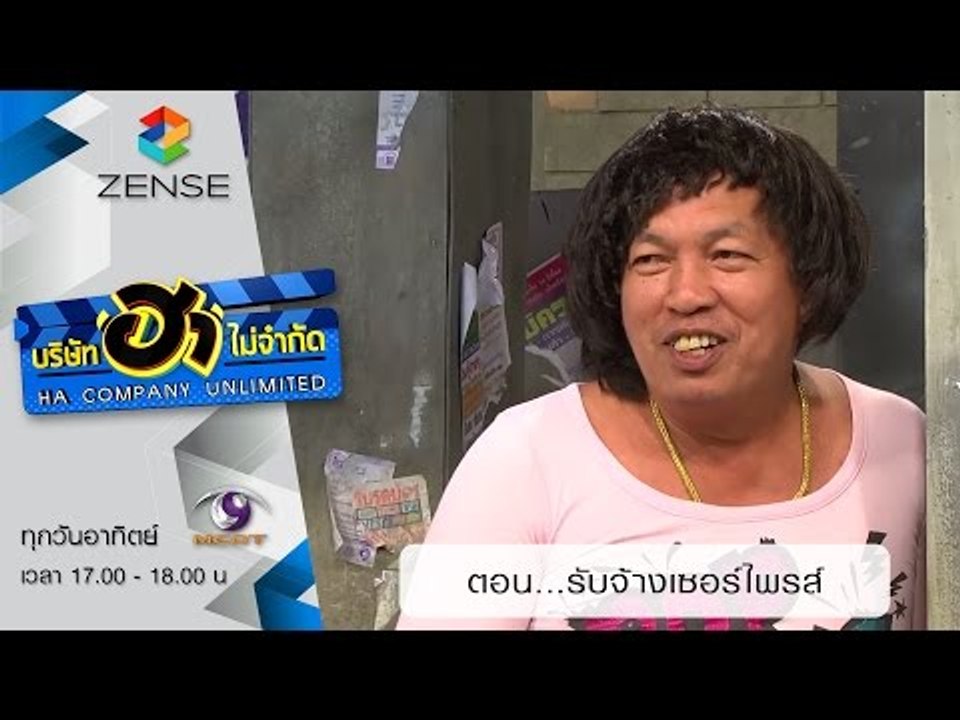 บริษัท ฮา ไม่จำกัด : ตลาดนัดมาฮา ตอน รับจ้างเซอ...