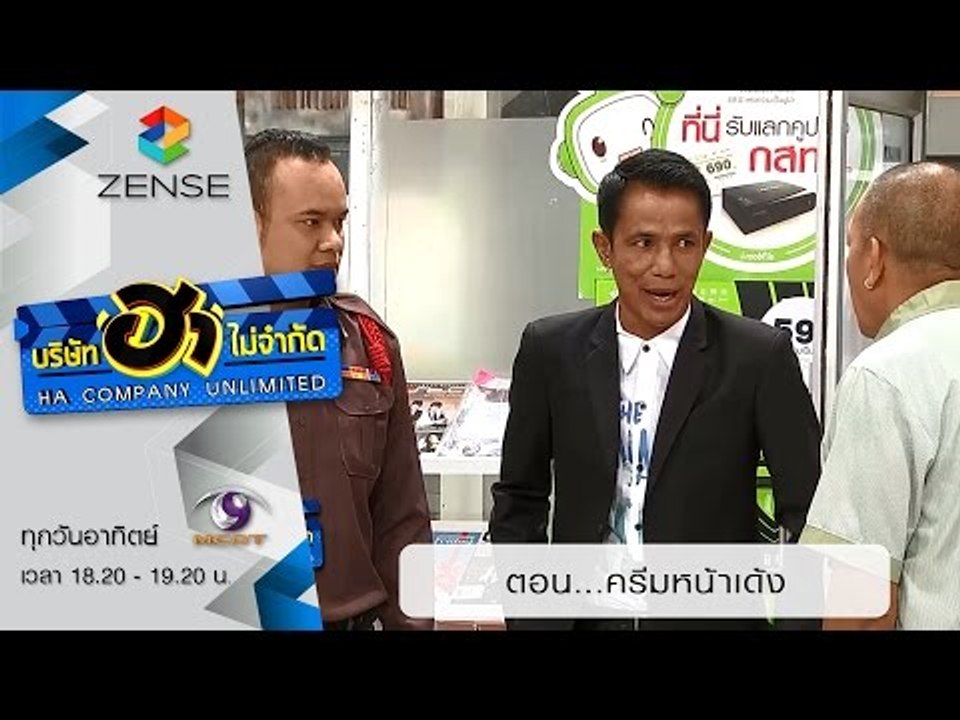 บริษัท ฮา ไม่จำกัด : ฮามินิมาร์ท ตอน ครีมหน้าเด...