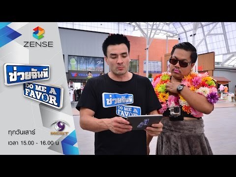 รายการ ช่วยฉันที Do me a favor 18 กรกฎาคม 58 [FULL]