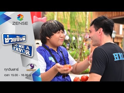 รายการ ช่วยฉันที Do me a favor 25 กรกฎาคม 58 [FULL]