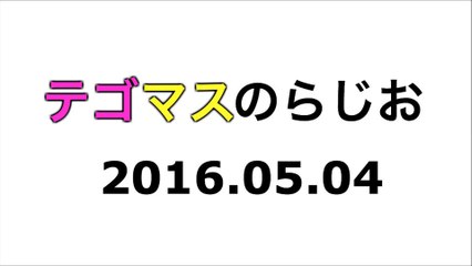 【2016/05/04】テゴマスのらじお